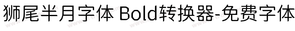 狮尾半月字体 Bold转换器字体转换